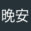晚安68654