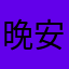 晚安DS
