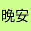 晚安Echo
