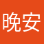 晚安__的坚强与我同在o