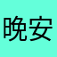 晚安bal
