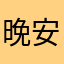 晚安bbgn