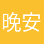 晚安bsjanz
