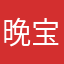 晚宝年