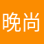 晚尚