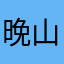 晚山”