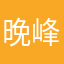 晚峰okd