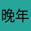 晚年心平静