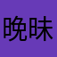 晚昧
