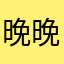 晚晚不睡不睡