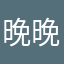 晚晚快快变大