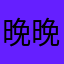 晚晚晚晚晚晚.