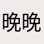 晚晚爱吃肉…