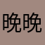 晚晚的晚安