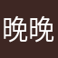 晚晚皆安？？