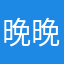 晚晚要学习