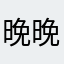 晚晚风尘
