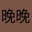 晚晚0.o