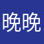晚晚77799