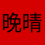 晚晴茉莉