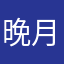 晚月.