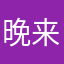 晚来天亦雪