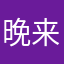 晚来风急2018