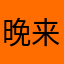 晚来风11111