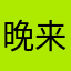 晚来qiu