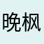 晚枫亭