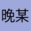 晚某人