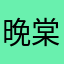 晚棠