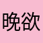 晚欲幕斯