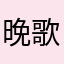 晚歌大爷