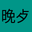 晚歺蝴蝶结设计