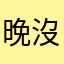 晚沒安我沒你