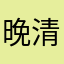 晚清花