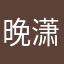 晚潇湘0.0