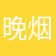 晚烟阁