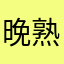 晚熟的清风