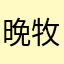 晚牧归歌