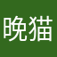 晚猫