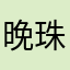 晚珠子