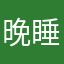 晚睡小绿