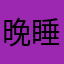 晚睡的学生狗