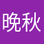 晚秋㒹