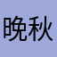 晚秋无了风
