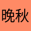 晚秋棠
