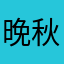 晚秋3993