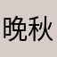 晚秋9543